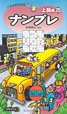 ナンプレ上級編25 (パズルBOOKS 106)