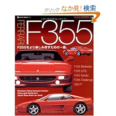 FERRARI F355 (Libreria SCUDERIA 3) (NEKO MOOK 1213 Libreria SCUDERIA 3)