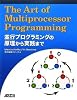 The Art of Multiprocessor Programming 並行プログラミングの原理から実践まで