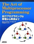 The Art of Multiprocessor Programming 並行プログラミングの原理から実践まで