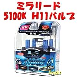 HIDクラス!!ミラリード:5100ケルビン-H11ハロゲンバルブ(エクセレントホワイト)