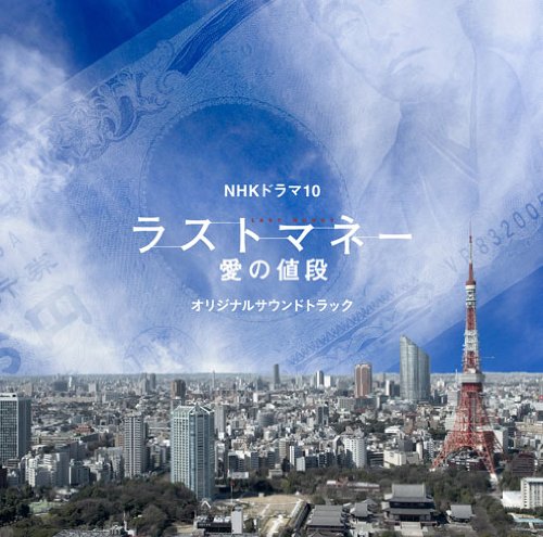 ラストマネー-愛の値段-オリジナルサウンドトラック TVサントラ