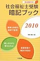社会福祉士受験暗記ブック〈2010〉