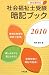 社会福祉士受験暗記ブック〈2010〉