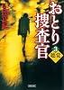 おとり捜査官 3 聴覚 (朝日文庫)