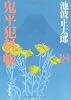 鬼平犯科帳〈18〉 (文春文庫)