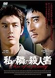 私の隣の殺人者 [DVD]