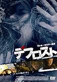 デフロスト [DVD]