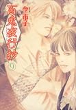 百鬼夜行抄 (9) (眠れぬ夜の奇妙な話コミックス)