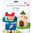 ポップアップ・クラフトのおくりもの<br>高橋 洋一著　 高橋 としえ著　 <br>1680円<br>ISBN:9784416811429　