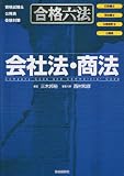 合格六法 会社法・商法