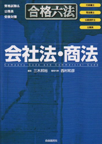 合格六法 会社法・商法のJPEG画像