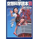 空想科学読本11