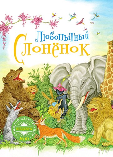 Слоненок и другие сказки (Russian Edition)