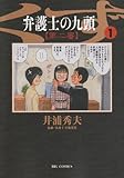 弁護士のくず 第二審 1 (ビッグコミックス)-