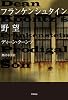 フランケンシュタイン野望 (ハヤカワ文庫 NV ク 6-12)
