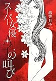 書評 スーパー女優A子の叫び by chiezo
