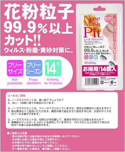 ノーズマスクピット2(14個入り)