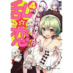 乱☆恋４  婚約者は１６人！？ (富士見ファンタジア文庫)