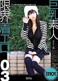 巨乳素人 限界着エロ 03 あきこ(22才) メートル超えの超巨乳「私、脱がなくても凄いんです」 [DVD]