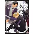 アクマで契約<br>氷室 桜 <br>海王社<br>630円<br>ISBN:9784796401463
