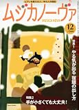 MUSICA NOVA (ムジカ ノーヴァ) 2009年 12月号 [雑誌]