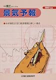 景気予報〈2007年度〉わが国をとりまく経済環境と新しい動き