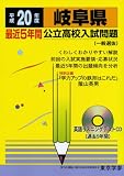 岐阜県公立高校入試問題 平成20年度 (2008) (公立高校入試問題シリーズ 21)/