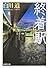 終着駅 (新潮文庫)