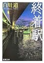 終着駅 (新潮文庫)