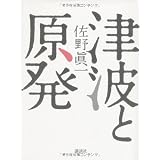 津波と原発