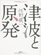 「津波と原発」