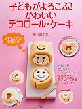 子どもがよろこぶ! かわいいデコロール・ケーキ