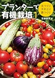 プランターで有機栽培1: 土つくり・タネとり・苗つくり