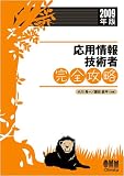 応用情報技術者完全攻略〈2009年版〉