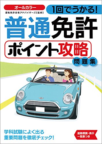1回でうかる! 普通免許ポイント攻略問題集 (NAGAOKA運転免許シリーズ)