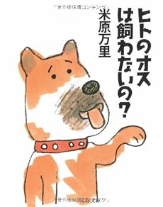 ヒトのオスは飼わないの? (文春文庫)