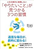 書評 人生を絶対に後悔しない 「やりたいこと」が見つかる３つの習慣 by 腹立たかしい
