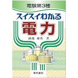 電験第3種 スイスイわかる電力