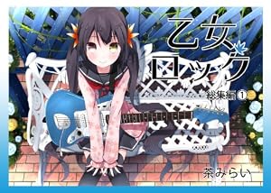 乙女ロック総集編1(同人誌)