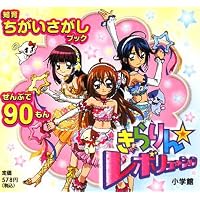 きらりん☆レボリューション (知育ちがいさがしブック)