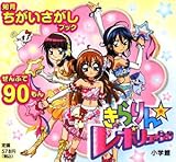 きらりん☆レボリューション (知育ちがいさがしブック)