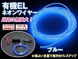 光るカラーモール!有機ELネオンワイヤー 3m【青】 点灯・点滅機能付