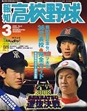報知高校野球 2008年 03月号 [雑誌]