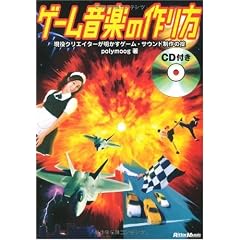 ゲーム音楽の作り方 現役クリエイターが明かすゲーム・サウンド制作の掟(CD付き)