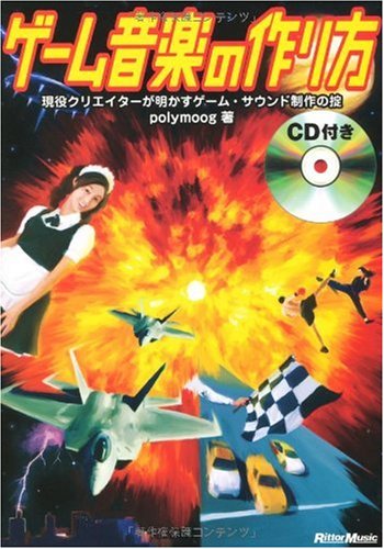 Cover image : ゲーム音楽の作り方 現役クリエイターが明かすゲーム・サウンド制作の掟(CD付き)