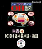 単品_OH脳・データベース3000基本英単語・熟語