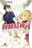 書評 麒麟島神記 祈り巡りて花の降る by tu