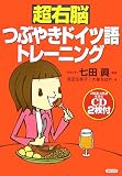 超右脳つぶやきドイツ語トレーニング の評価・レビュー