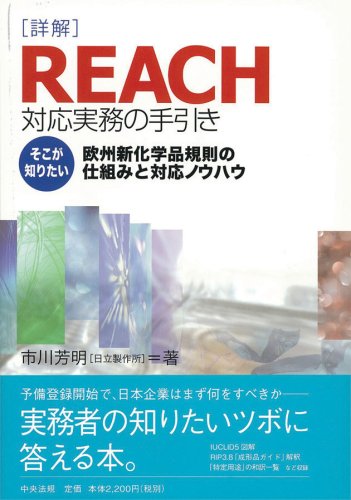 詳解REACH対応実務の手引き―そこが知りたい欧州新化学品規則の仕組みと対応ノウハウ